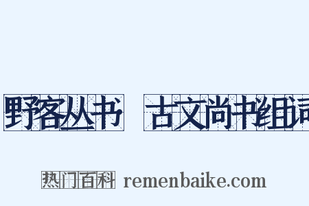 野客丛书·古文尚书组词是什么意思的图片
